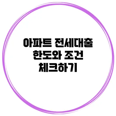 아파트 전세대출 한도와 조건 체크하기