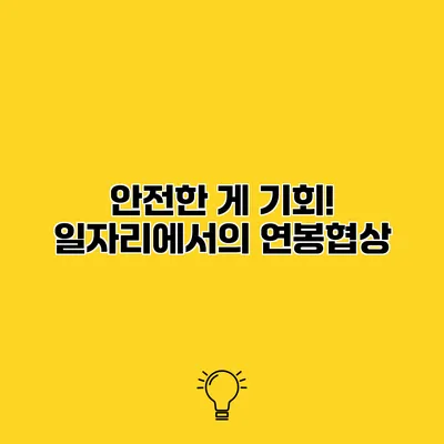 안전한 게 기회! 일자리에서의 연봉협상
