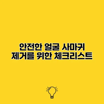 안전한 얼굴 사마귀 제거를 위한 체크리스트