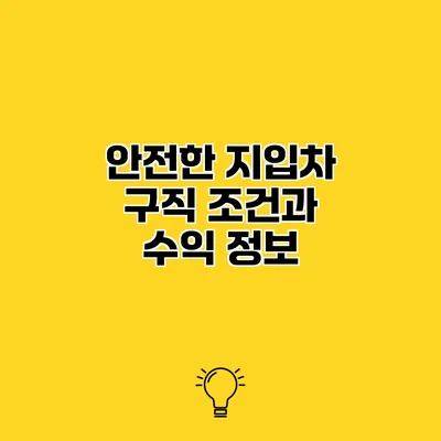 안전한 지입차 구직 조건과 수익 정보