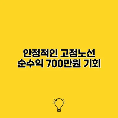 안정적인 고정노선 순수익 700만원 기회