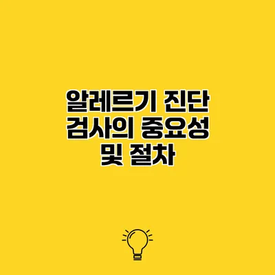 알레르기 진단 검사의 중요성 및 절차