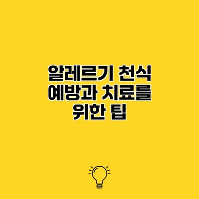 알레르기 천식 예방과 치료를 위한 팁