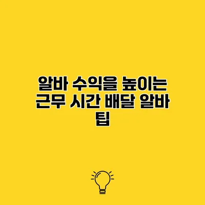 알바 수익을 높이는 근무 시간 배달 알바 팁