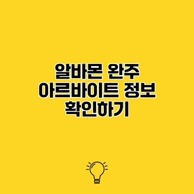 알바몬 완주 아르바이트 정보 확인하기