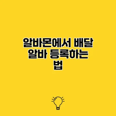 알바몬에서 배달 알바 등록하는 법