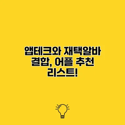 앱테크와 재택알바 결합, 어플 추천 리스트!