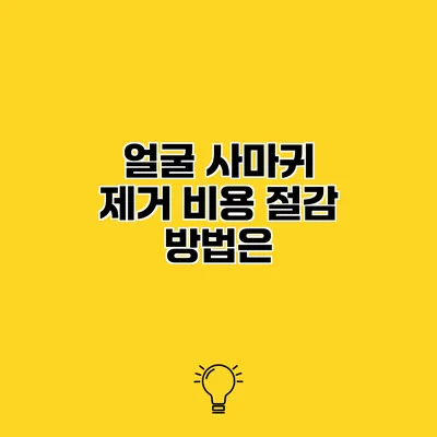 얼굴 사마귀 제거 비용 절감 방법은?