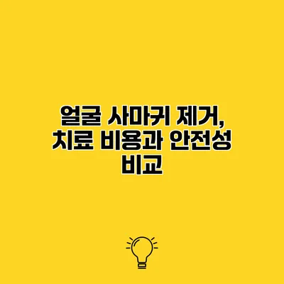 얼굴 사마귀 제거, 치료 비용과 안전성 비교