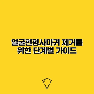 얼굴편평사마귀 제거를 위한 단계별 가이드