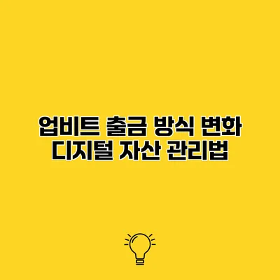 업비트 출금 방식 변화 디지털 자산 관리법