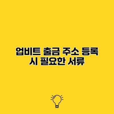 업비트 출금 주소 등록 시 필요한 서류