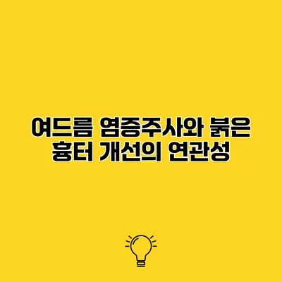 여드름 염증주사와 붉은 흉터 개선의 연관성