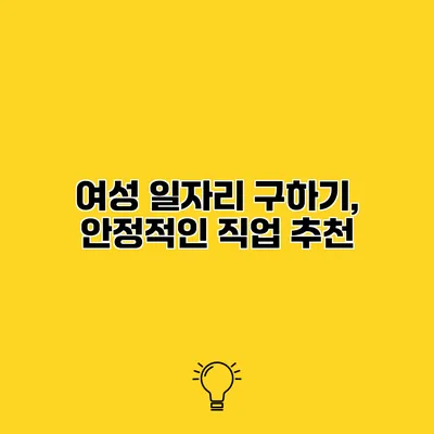 여성 일자리 구하기, 안정적인 직업 추천