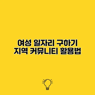 여성 일자리 구하기 지역 커뮤니티 활용법