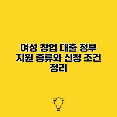 여성 창업 대출 정부 지원 종류와 신청 조건 정리