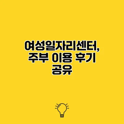 여성일자리센터, 주부 이용 후기 공유
