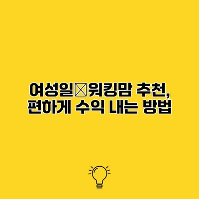 여성일�워킹맘 추천, 편하게 수익 내는 방법