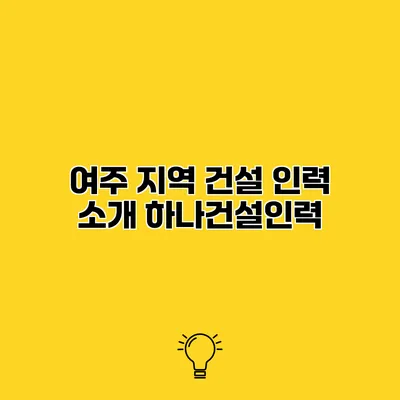 여주 지역 건설 인력 소개 하나건설인력