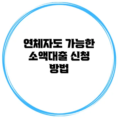 연체자도 가능한 소액대출 신청 방법