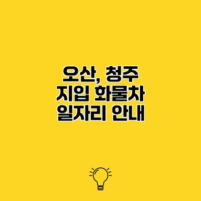 오산, 청주 지입 화물차 일자리 안내