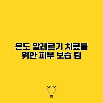 온도 알레르기 치료를 위한 피부 보습 팁