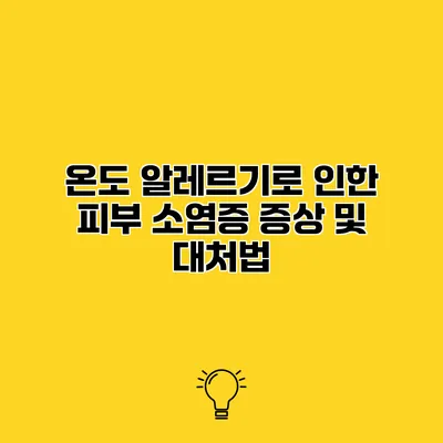 온도 알레르기로 인한 피부 소염증 증상 및 대처법