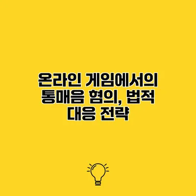 온라인 게임에서의 통매음 혐의, 법적 대응 전략