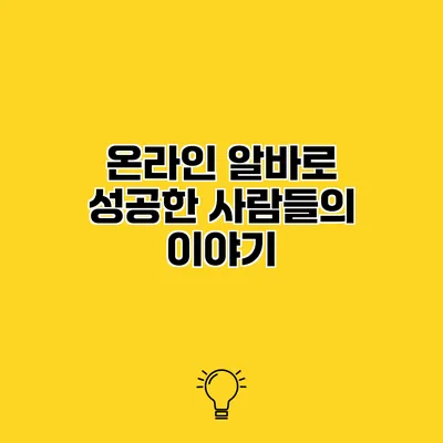 온라인 알바로 성공한 사람들의 이야기