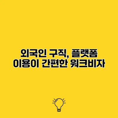 외국인 구직, 플랫폼 이용이 간편한 워크비자