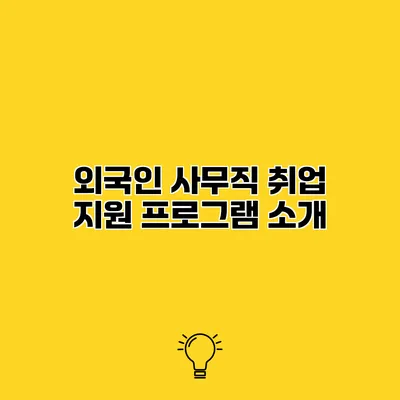 외국인 사무직 취업 지원 프로그램 소개