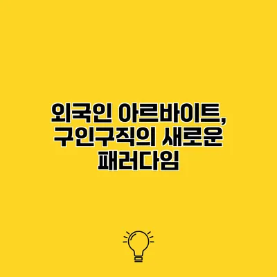 외국인 아르바이트, 구인구직의 새로운 패러다임