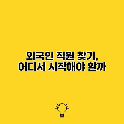 외국인 직원 찾기, 어디서 시작해야 할까?