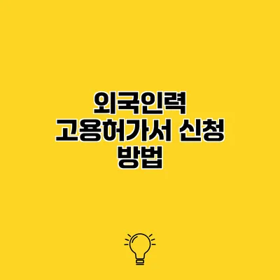 외국인력 고용허가서 신청 방법