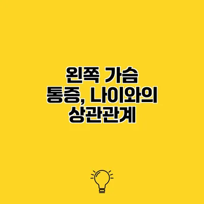 왼쪽 가슴 통증, 나이와의 상관관계