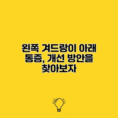 왼쪽 겨드랑이 아래 통증, 개선 방안을 찾아보자