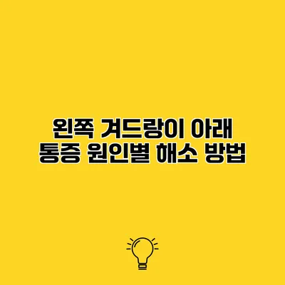 왼쪽 겨드랑이 아래 통증 원인별 해소 방법