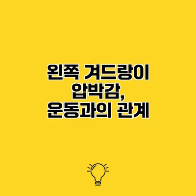왼쪽 겨드랑이 압박감, 운동과의 관계