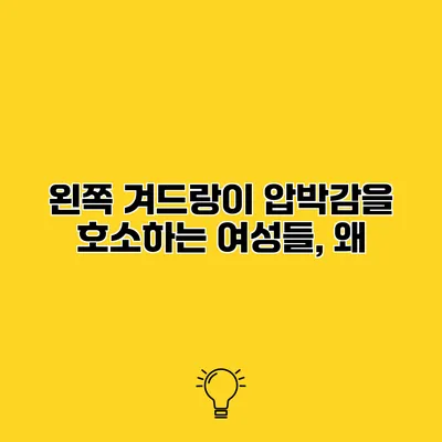 왼쪽 겨드랑이 압박감을 호소하는 여성들, 왜?