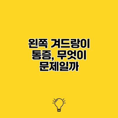 왼쪽 겨드랑이 통증, 무엇이 문제일까?