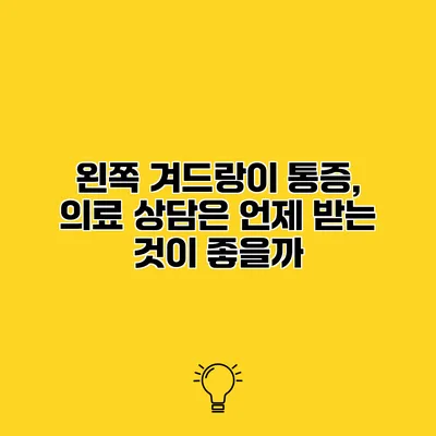 왼쪽 겨드랑이 통증, 의료 상담은 언제 받는 것이 좋을까?
