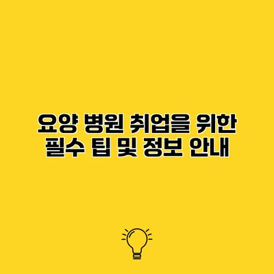 요양 병원 취업을 위한 필수 팁 및 정보 안내