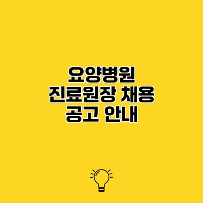 요양병원 진료원장 채용 공고 안내
