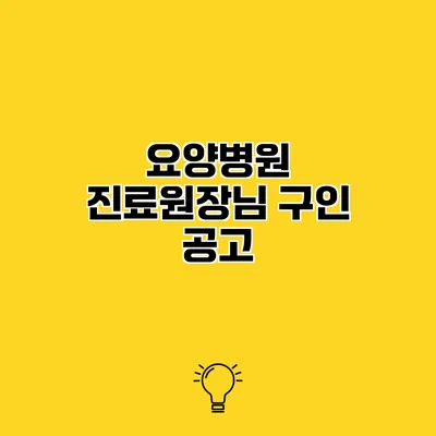 요양병원 진료원장님 구인 공고