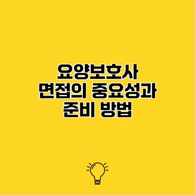요양보호사 면접의 중요성과 준비 방법