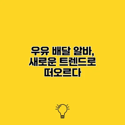 우유 배달 알바, 새로운 트렌드로 떠오르다