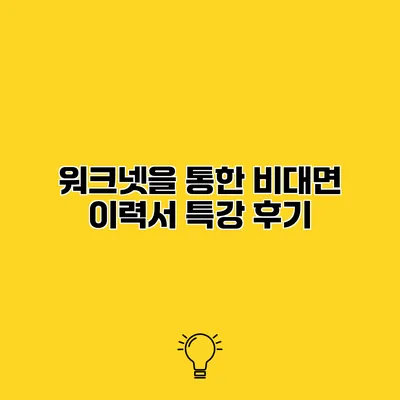 워크넷을 통한 비대면 이력서 특강 후기