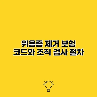 위용종 제거 보험 코드와 조직 검사 절차
