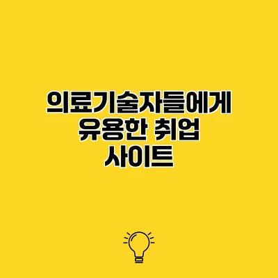 의료기술자들에게 유용한 취업 사이트