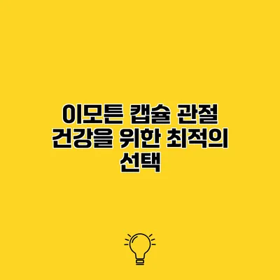 이모튼 캡슐 관절 건강을 위한 최적의 선택